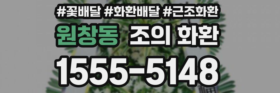 원창동 조의 화환