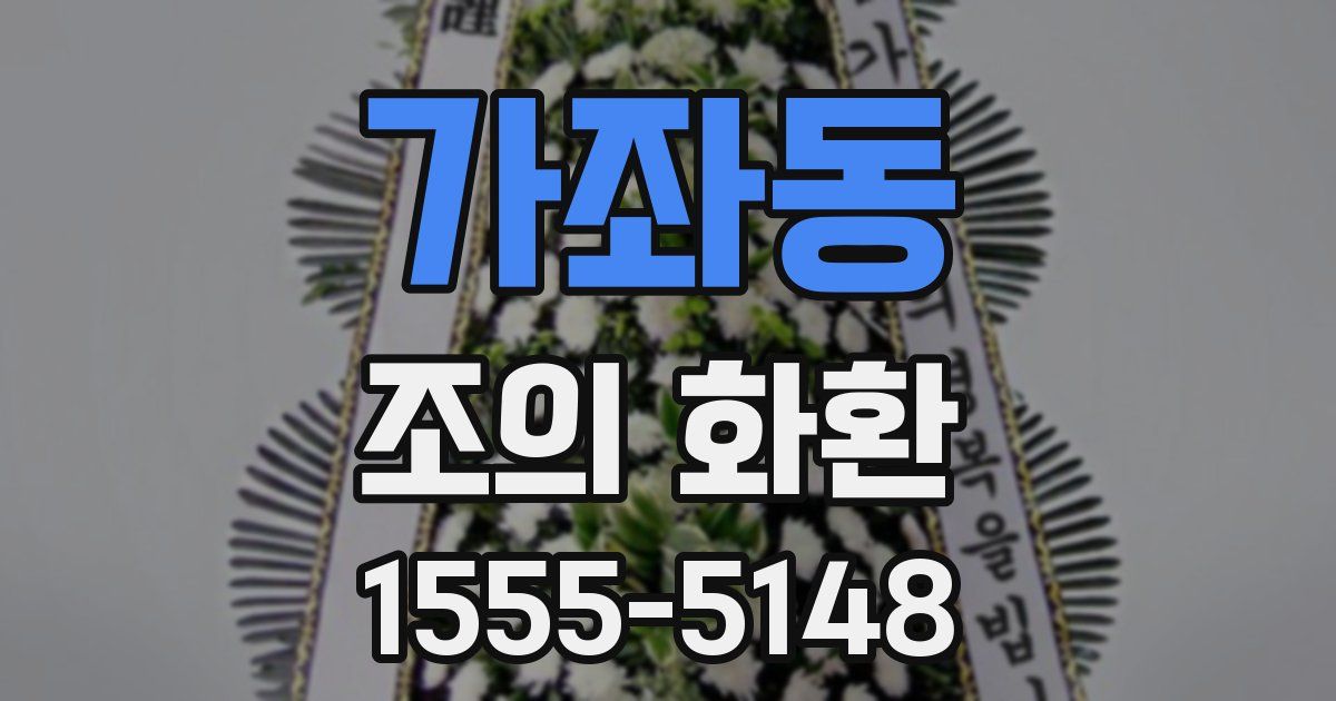 가좌동 조의 화환