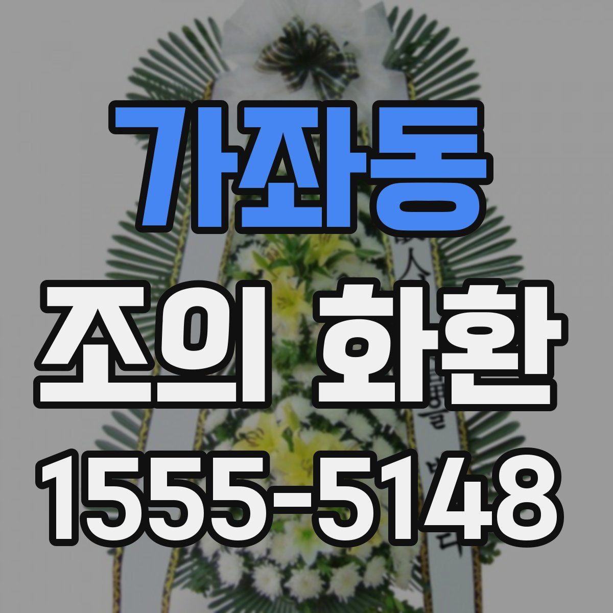 가좌동 조의 화환