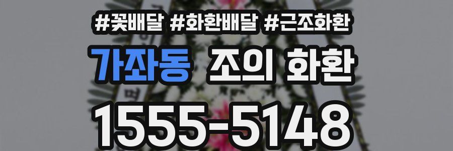 가좌동 조의 화환