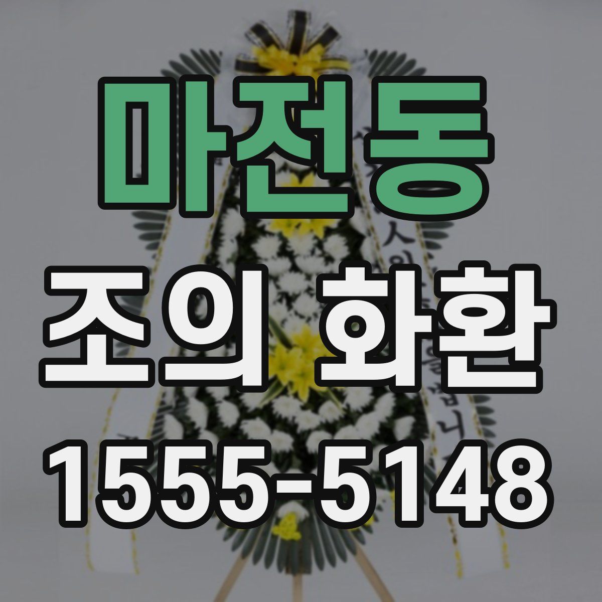 마전동 조의 화환