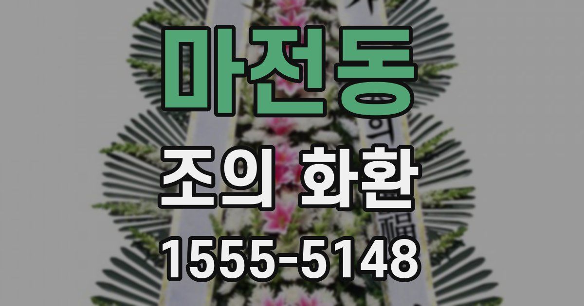 마전동 조의 화환