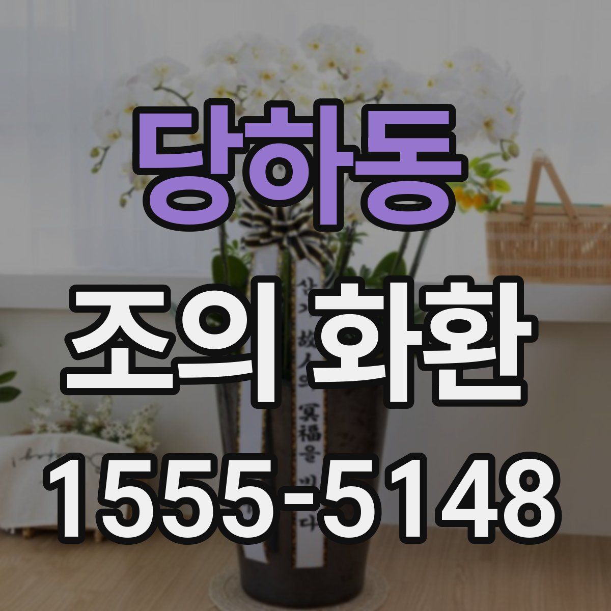 당하동 조의 화환