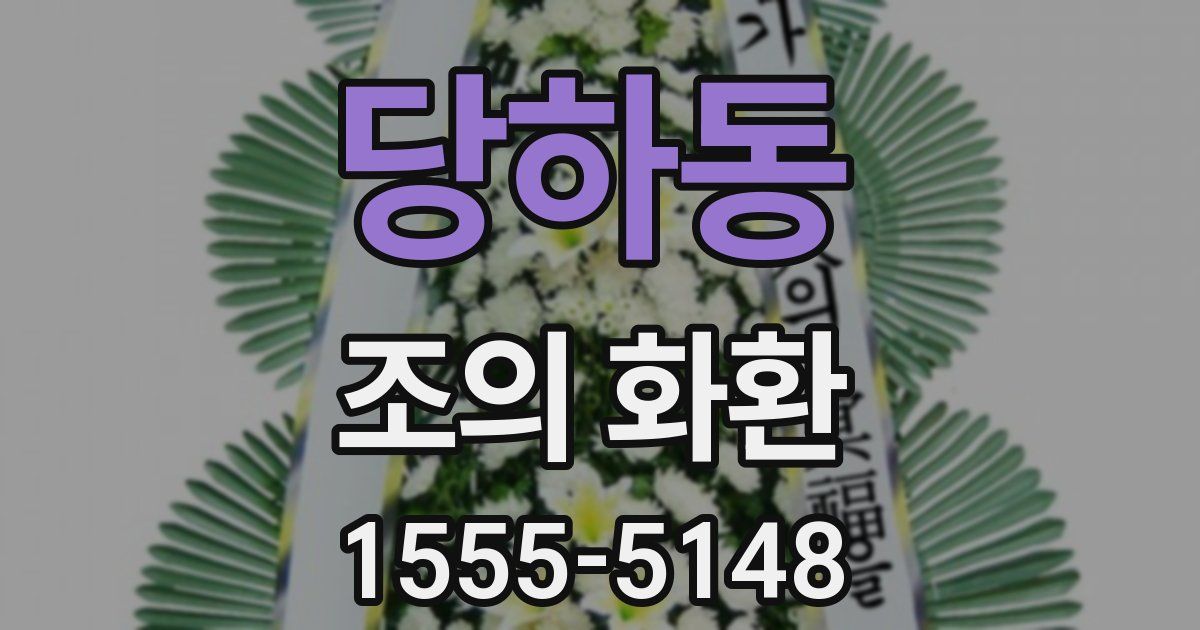 당하동 조의 화환