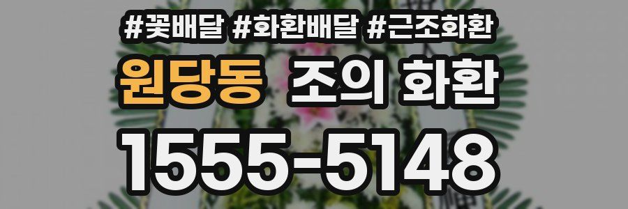 원당동 조의 화환