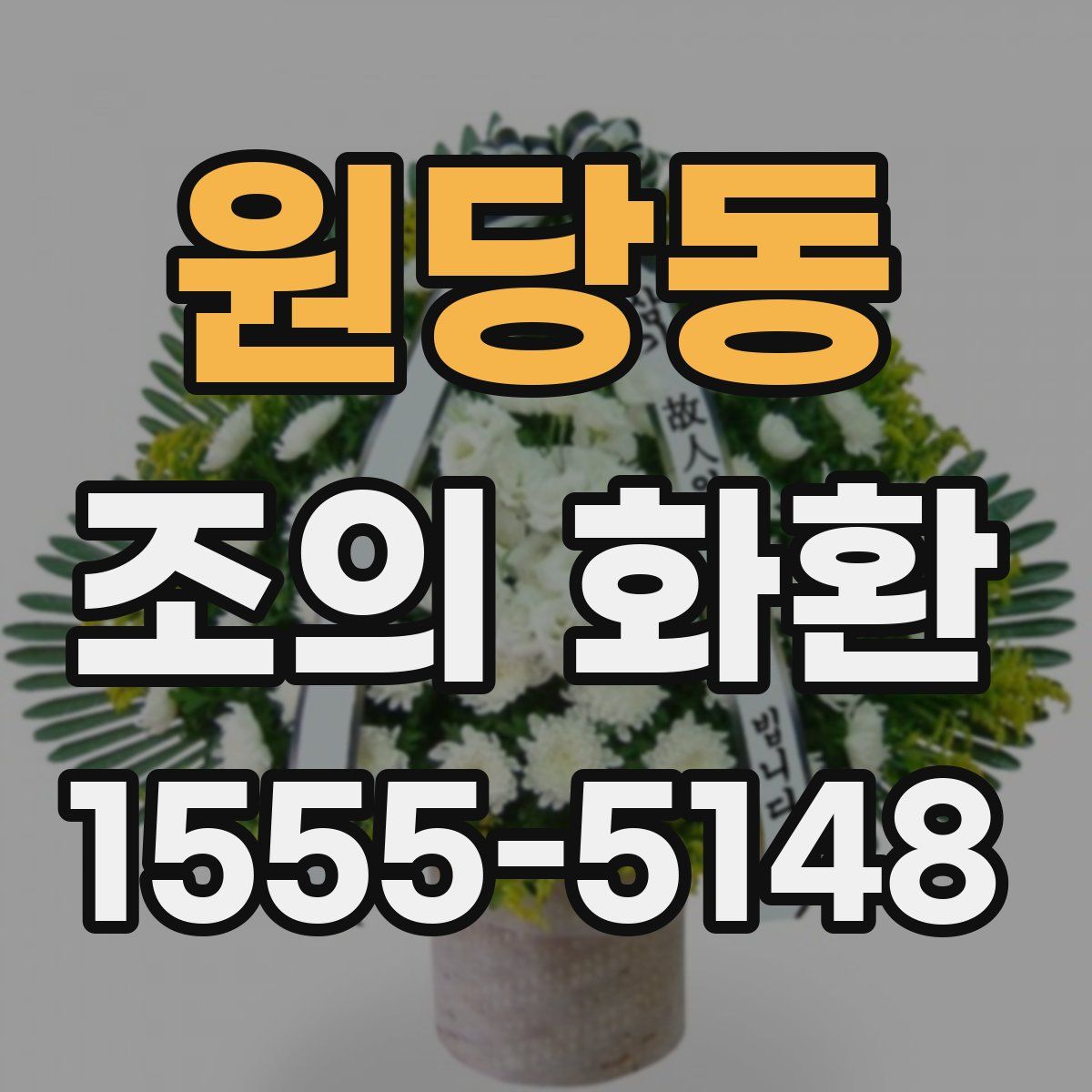 원당동 조의 화환