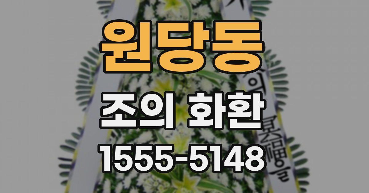 원당동 조의 화환