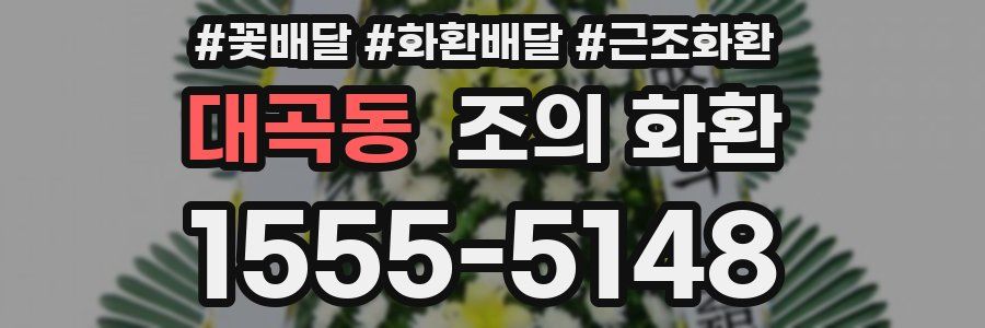 대곡동 조의 화환