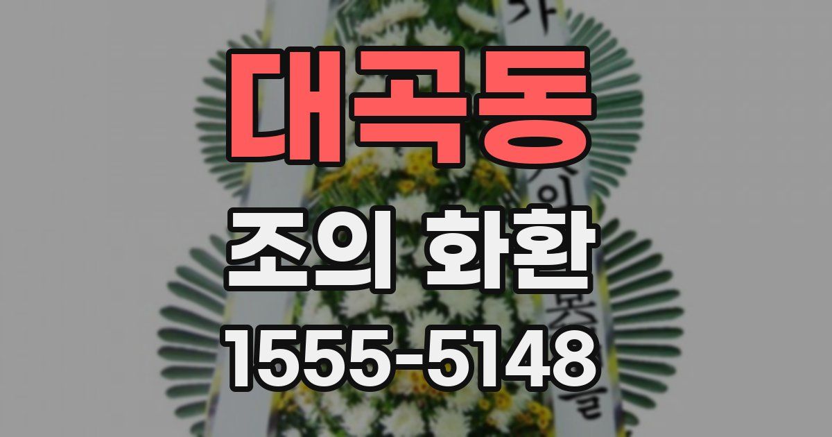 대곡동 조의 화환