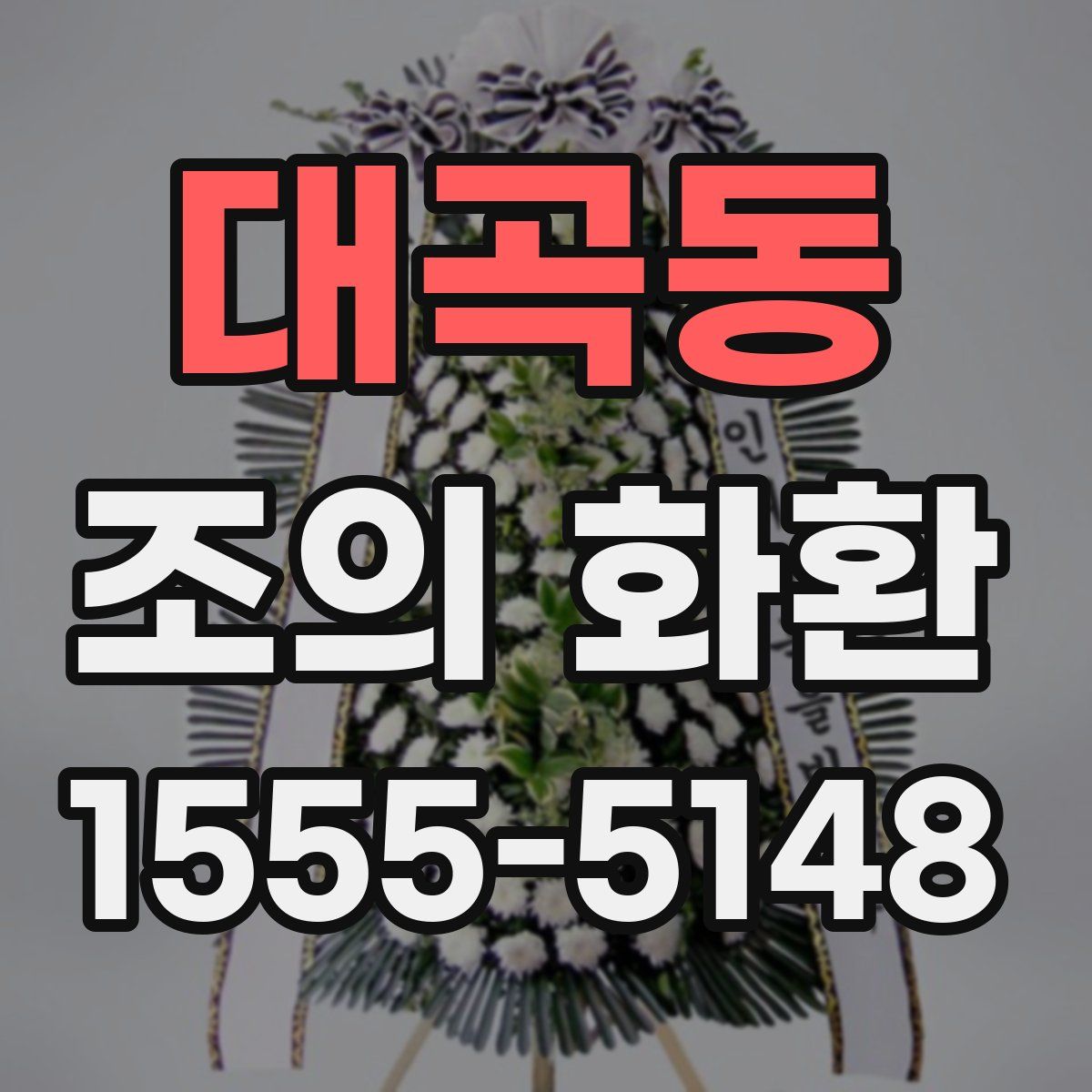 대곡동 조의 화환