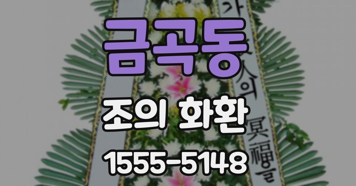금곡동 조의 화환