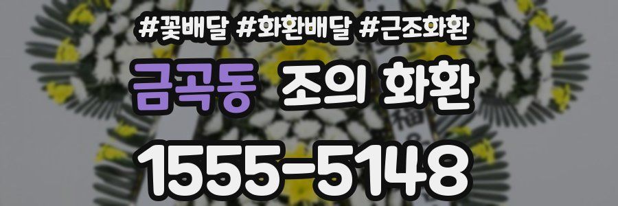 금곡동 조의 화환