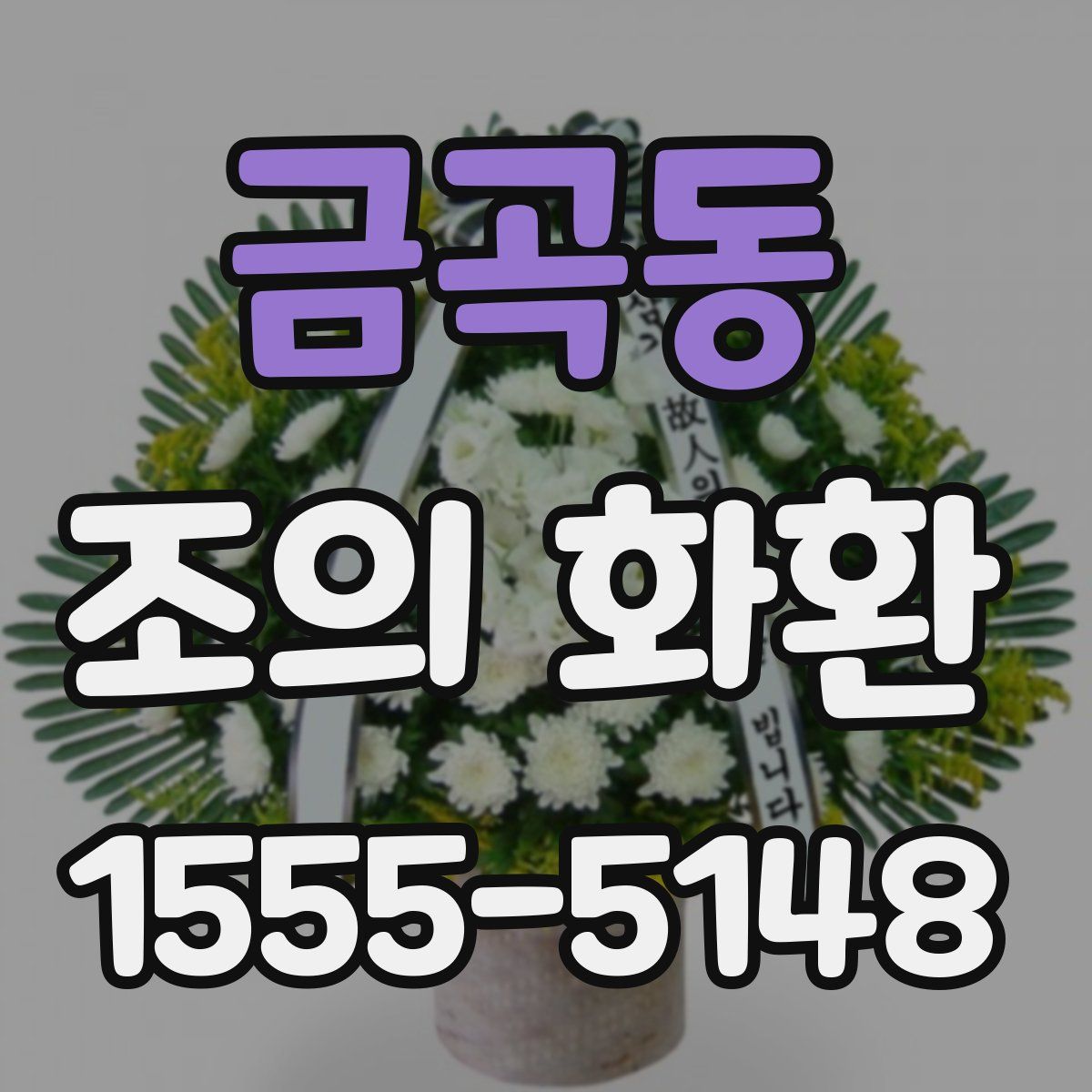 금곡동 조의 화환