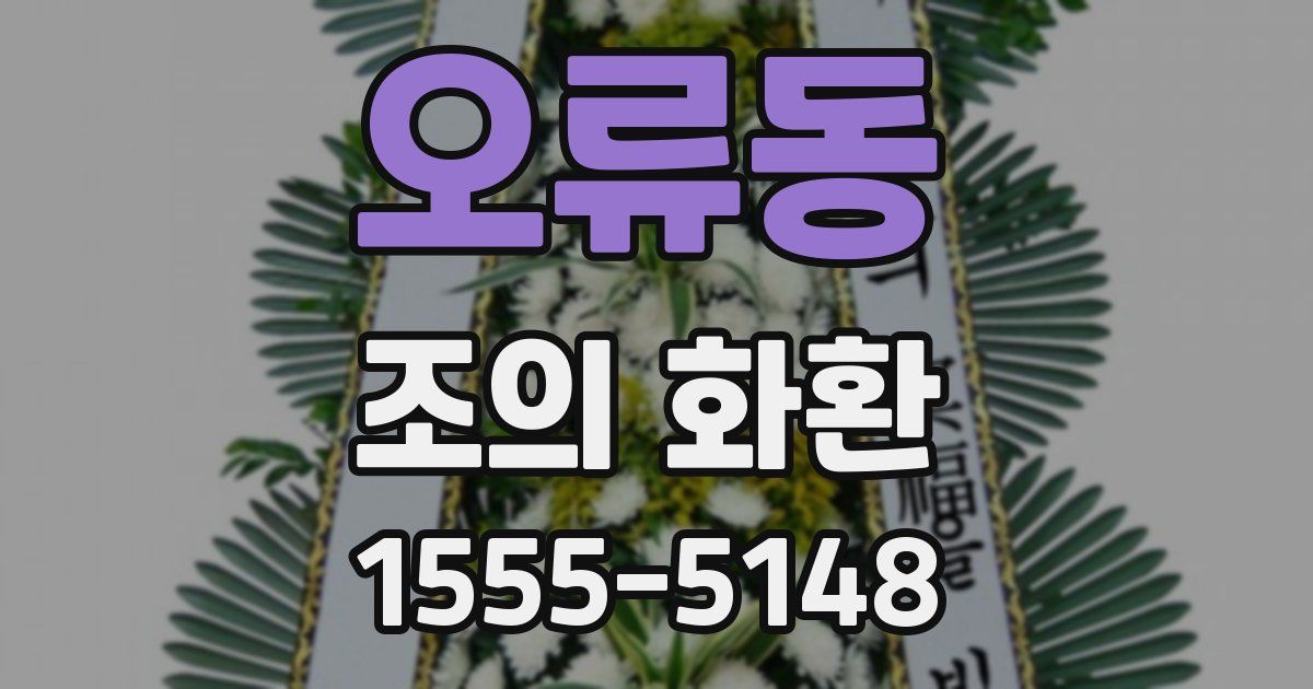 오류동 조의 화환
