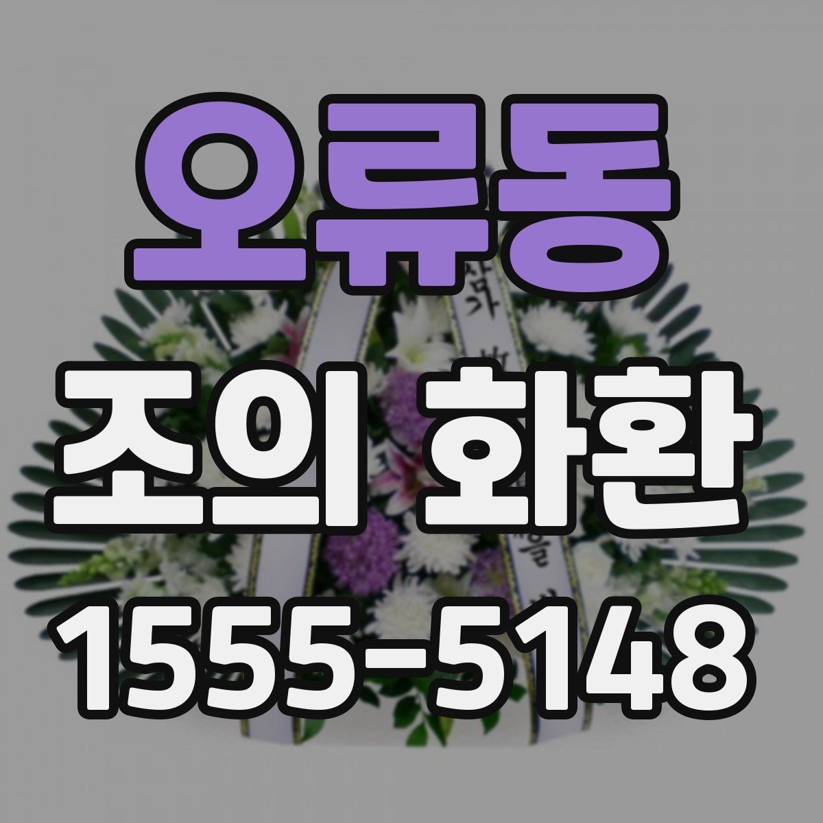 오류동 조의 화환
