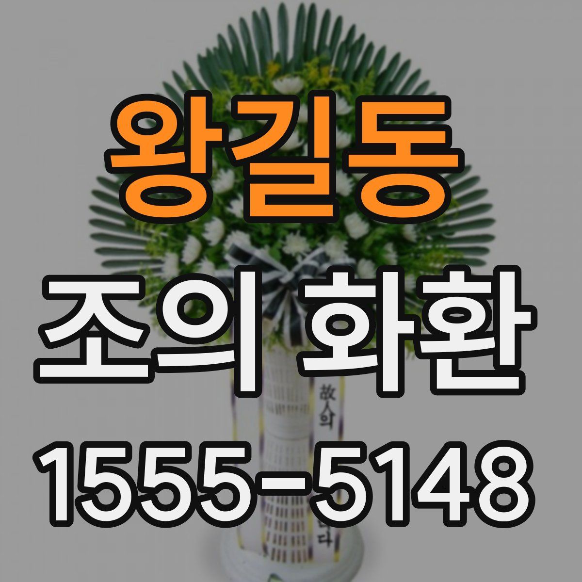 왕길동 조의 화환