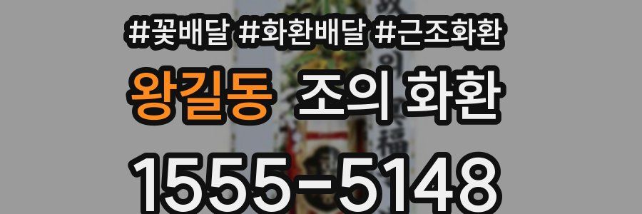 왕길동 조의 화환
