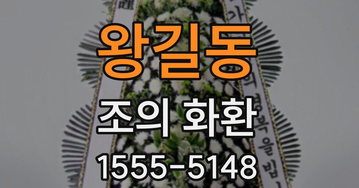 왕길동 조의 화환