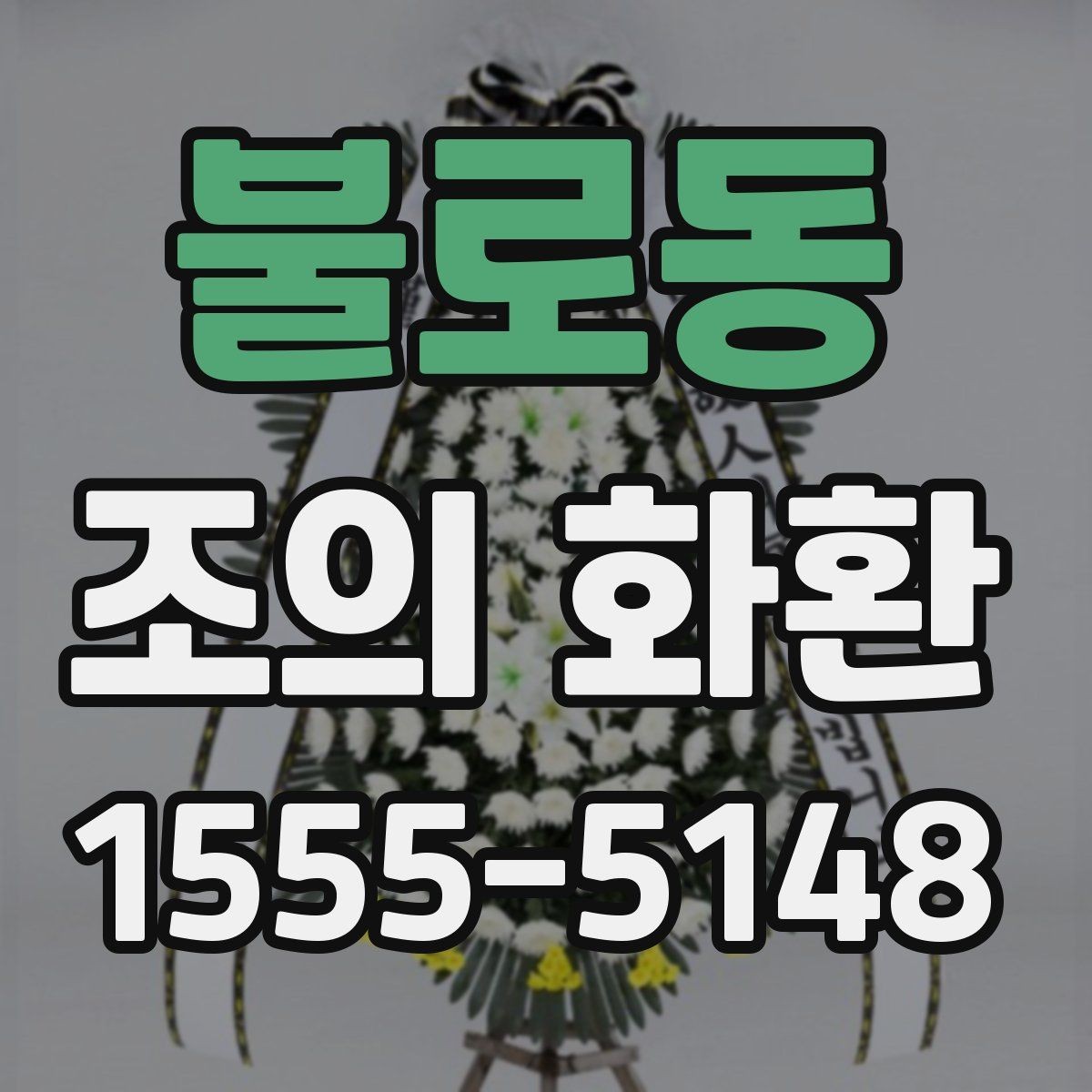 불로동 조의 화환 사진으로 확인하는 구성 차이