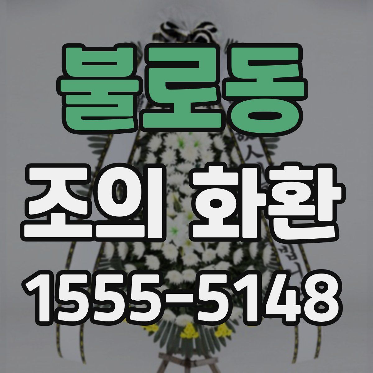 불로동 조의 화환