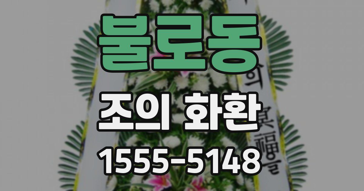 불로동 조의 화환