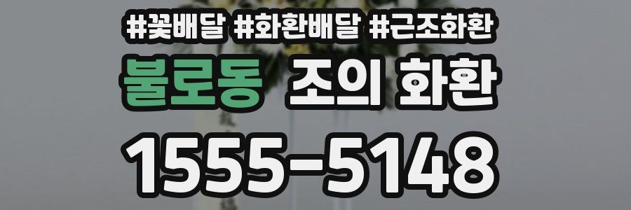 불로동 조의 화환