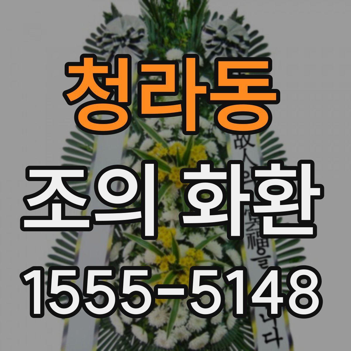 청라동 조의 화환