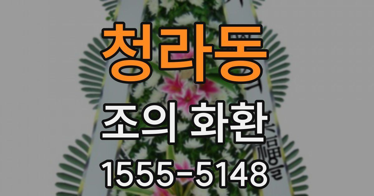 청라동 조의 화환