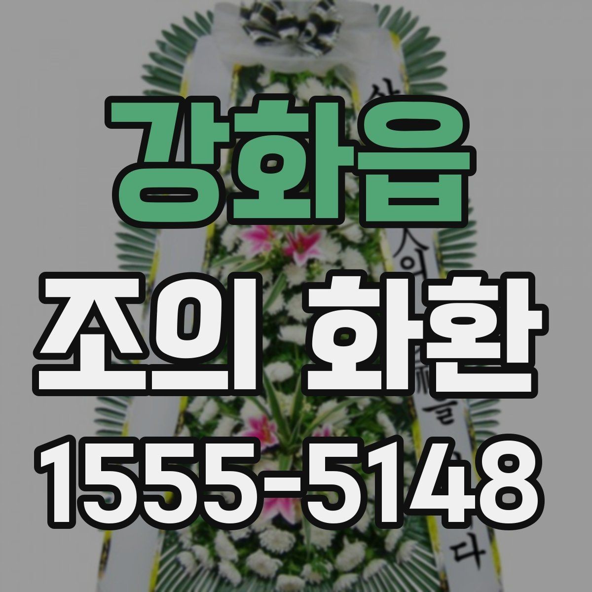 강화읍 조의 화환 예시로 보는 일반적인 구성