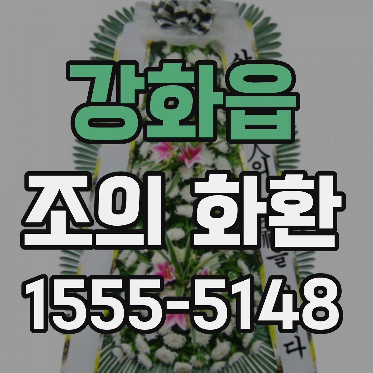 강화읍 조의 화환