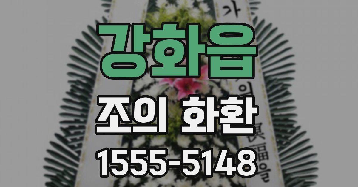 강화읍 조의 화환