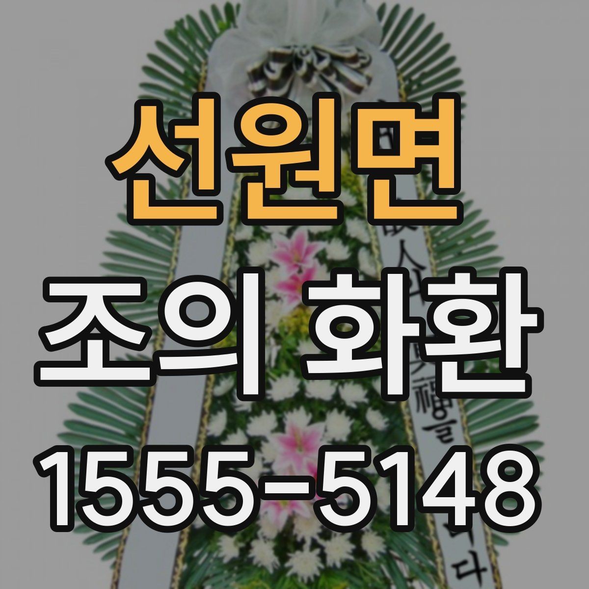선원면 조의 화환 크기와 구성의 관계