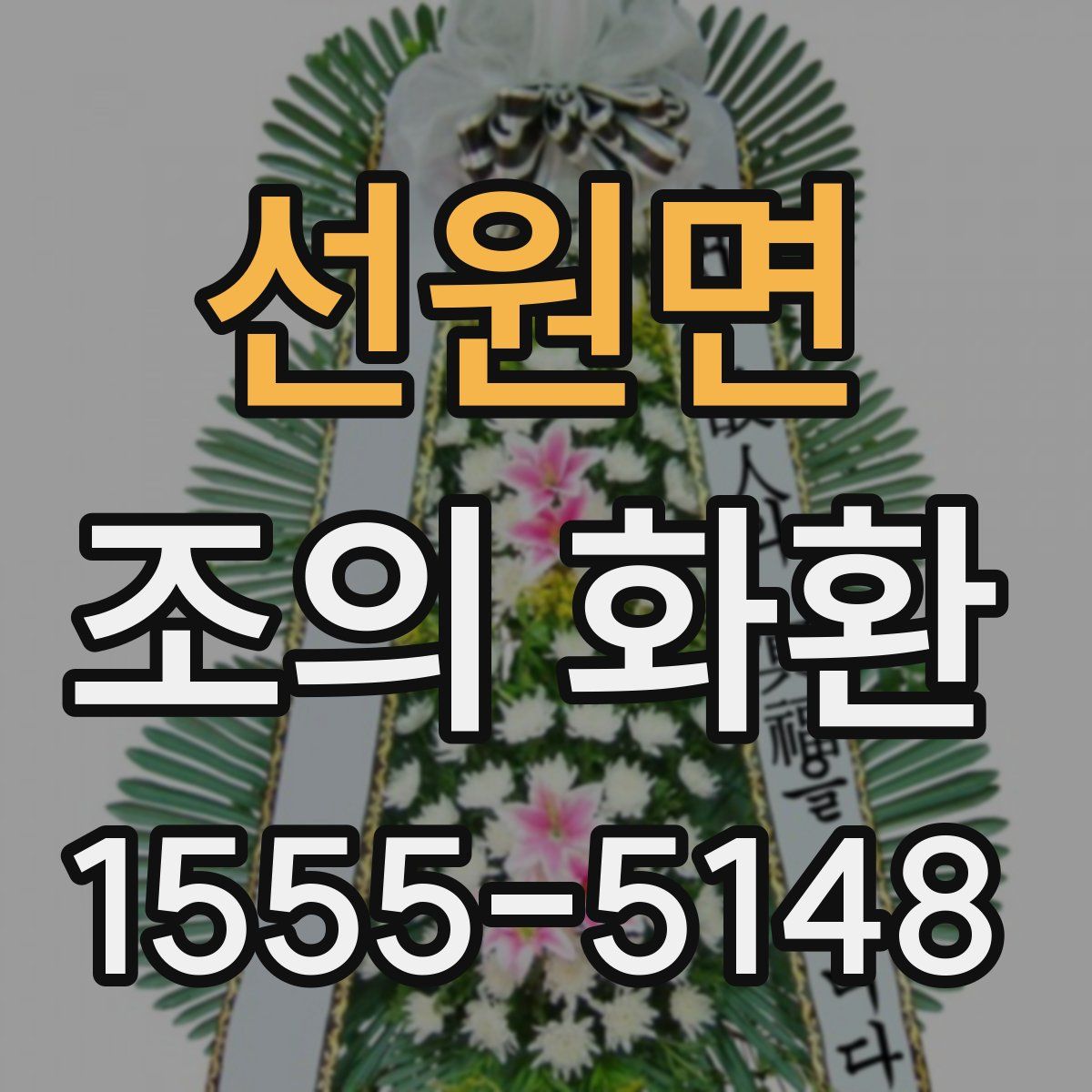 선원면 조의 화환