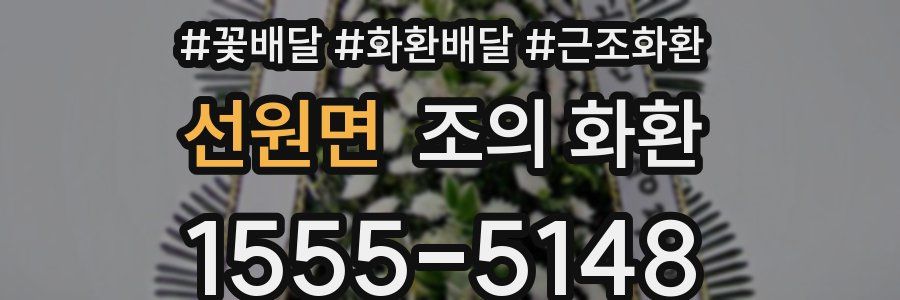 선원면 조의 화환