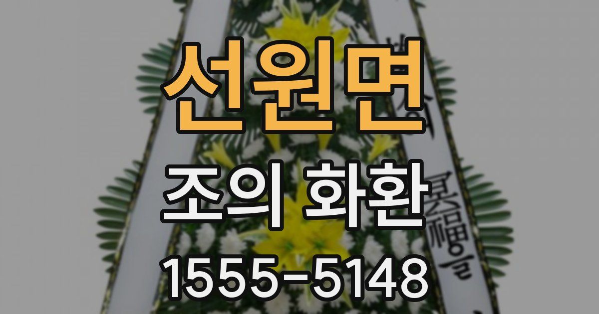 선원면 조의 화환