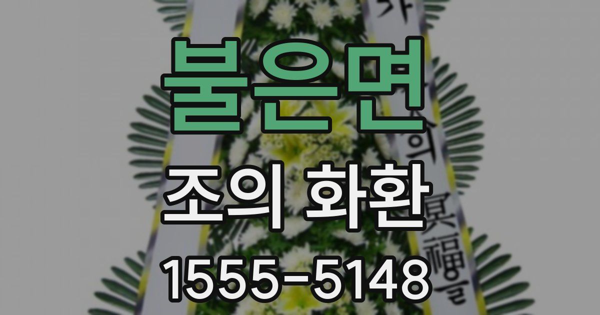 불은면 조의 화환