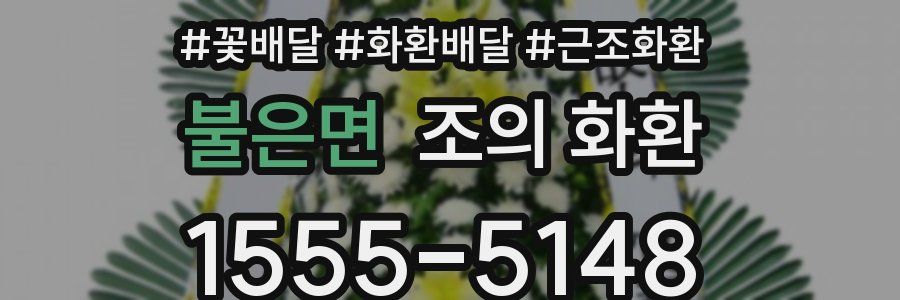 불은면 조의 화환