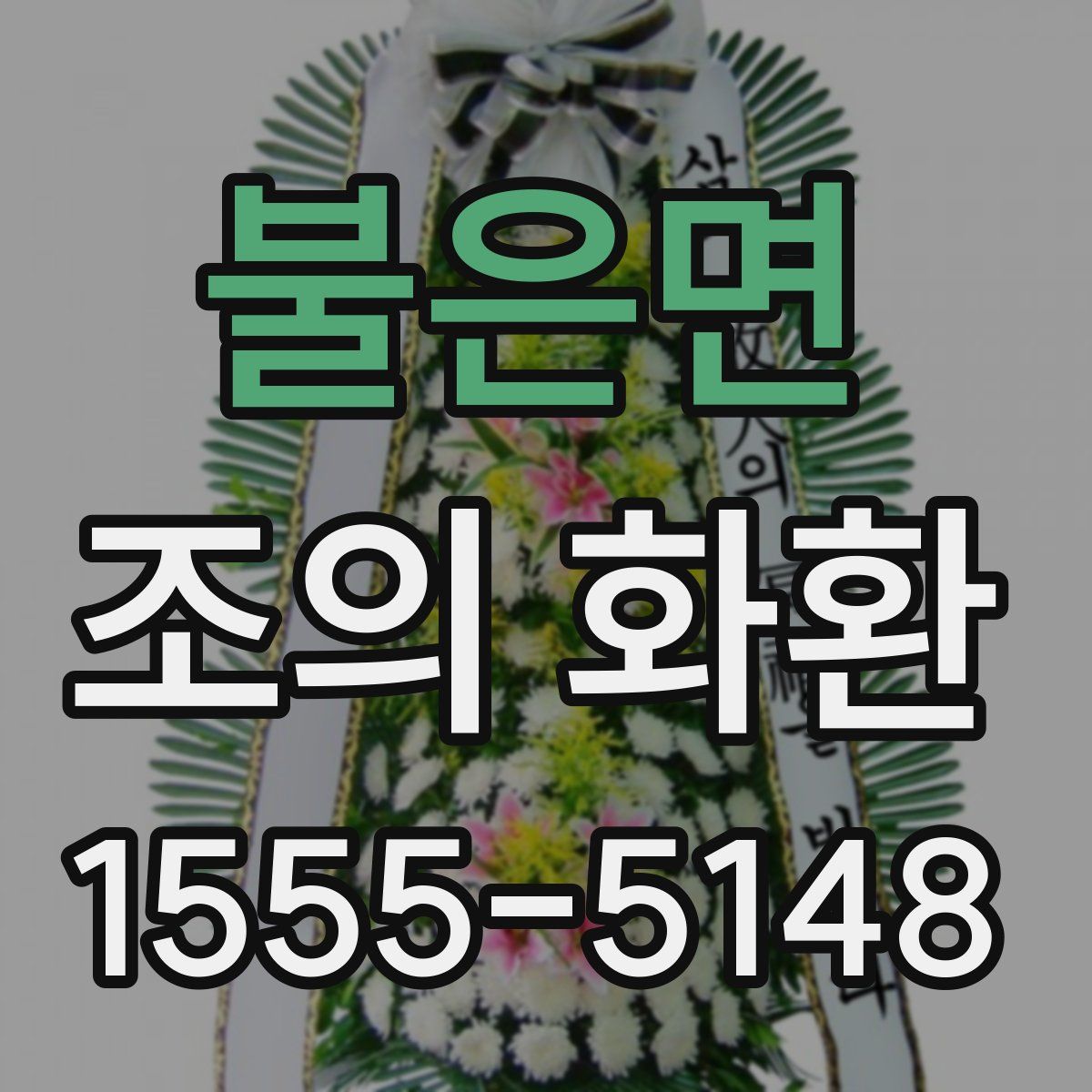 불은면 조의 화환