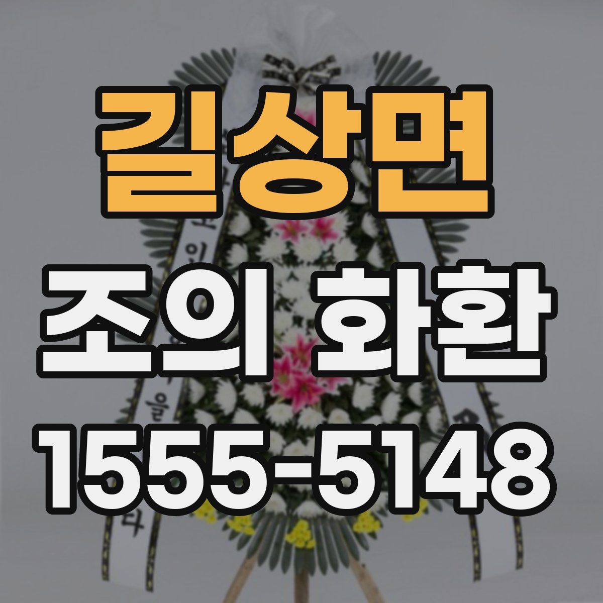 길상면 조의 화환