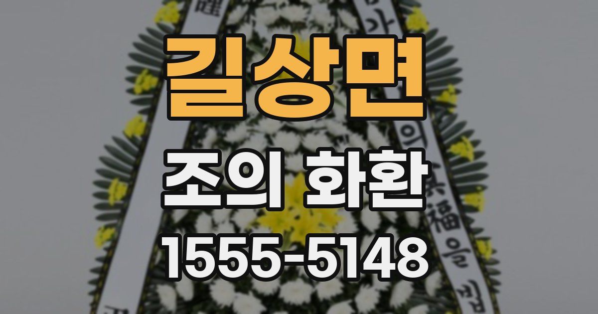 길상면 조의 화환