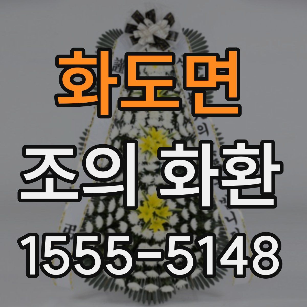 화도면 조의 화환