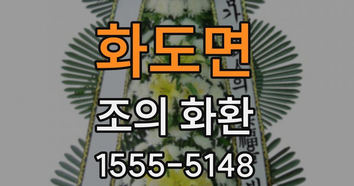 화도면 조의 화환