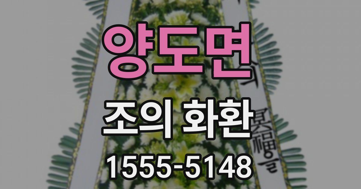 양도면 조의 화환