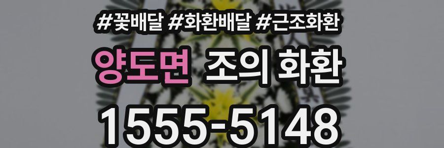 양도면 조의 화환