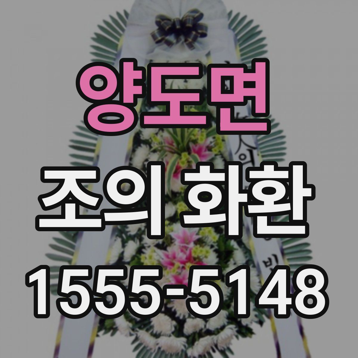 양도면 조의 화환
