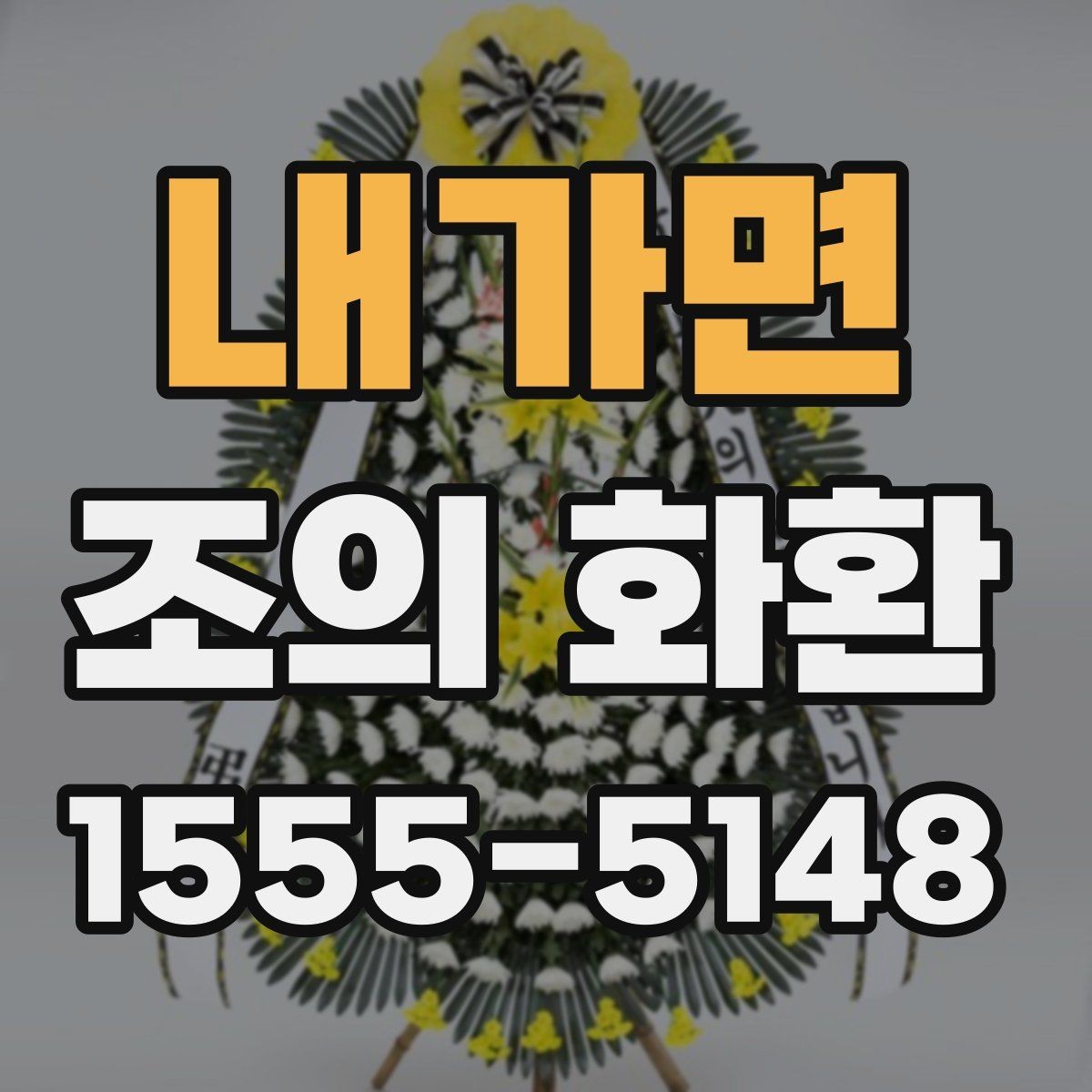 내가면 조의 화환 사진과 문구를 함께 준비하는 법