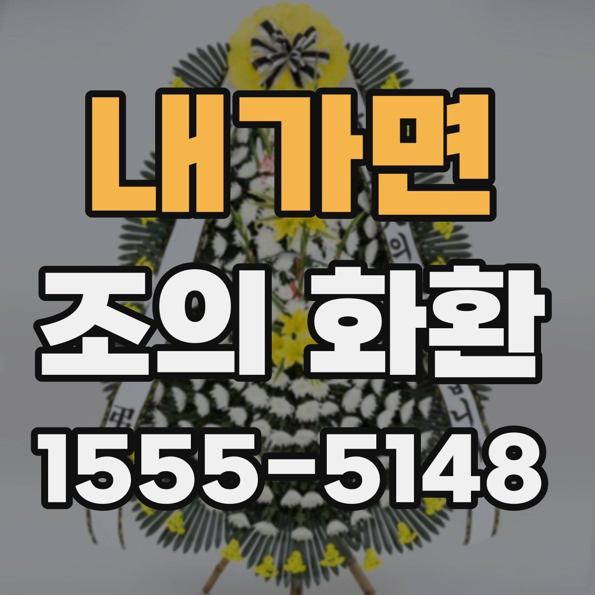 내가면 조의 화환