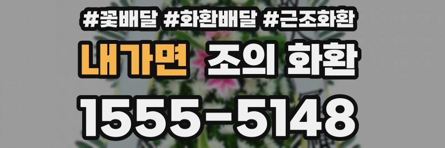 내가면 조의 화환