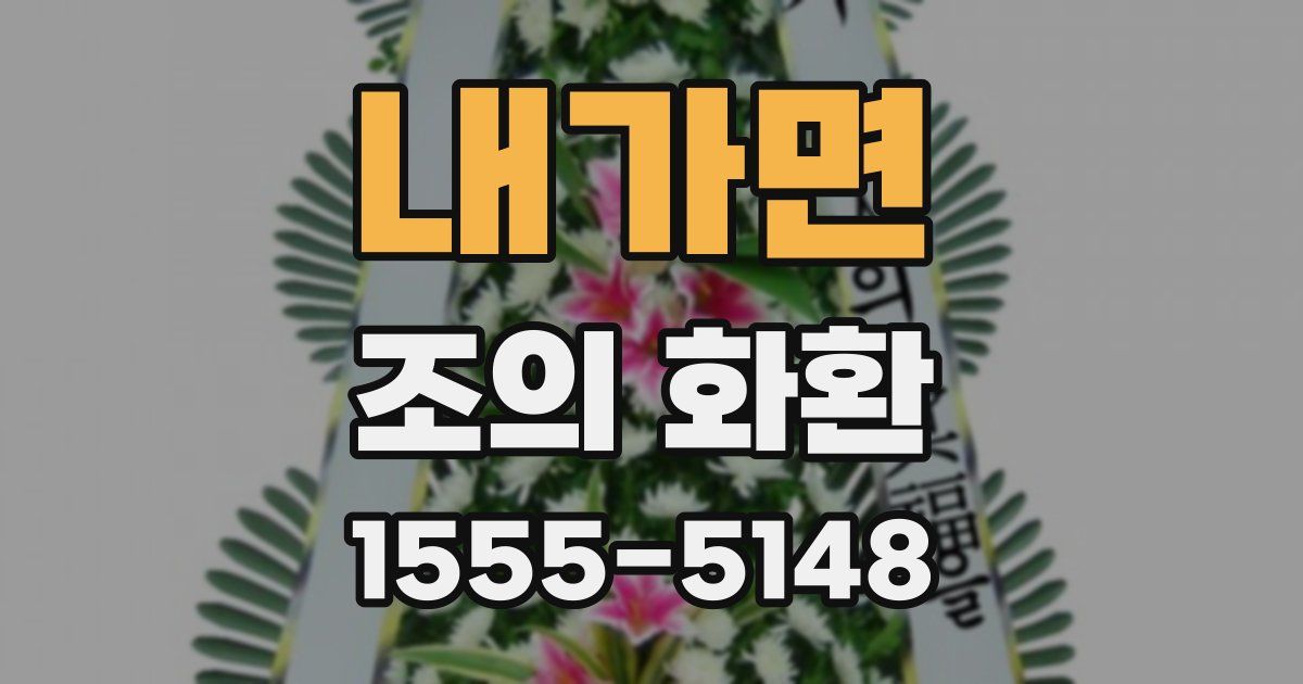 내가면 조의 화환