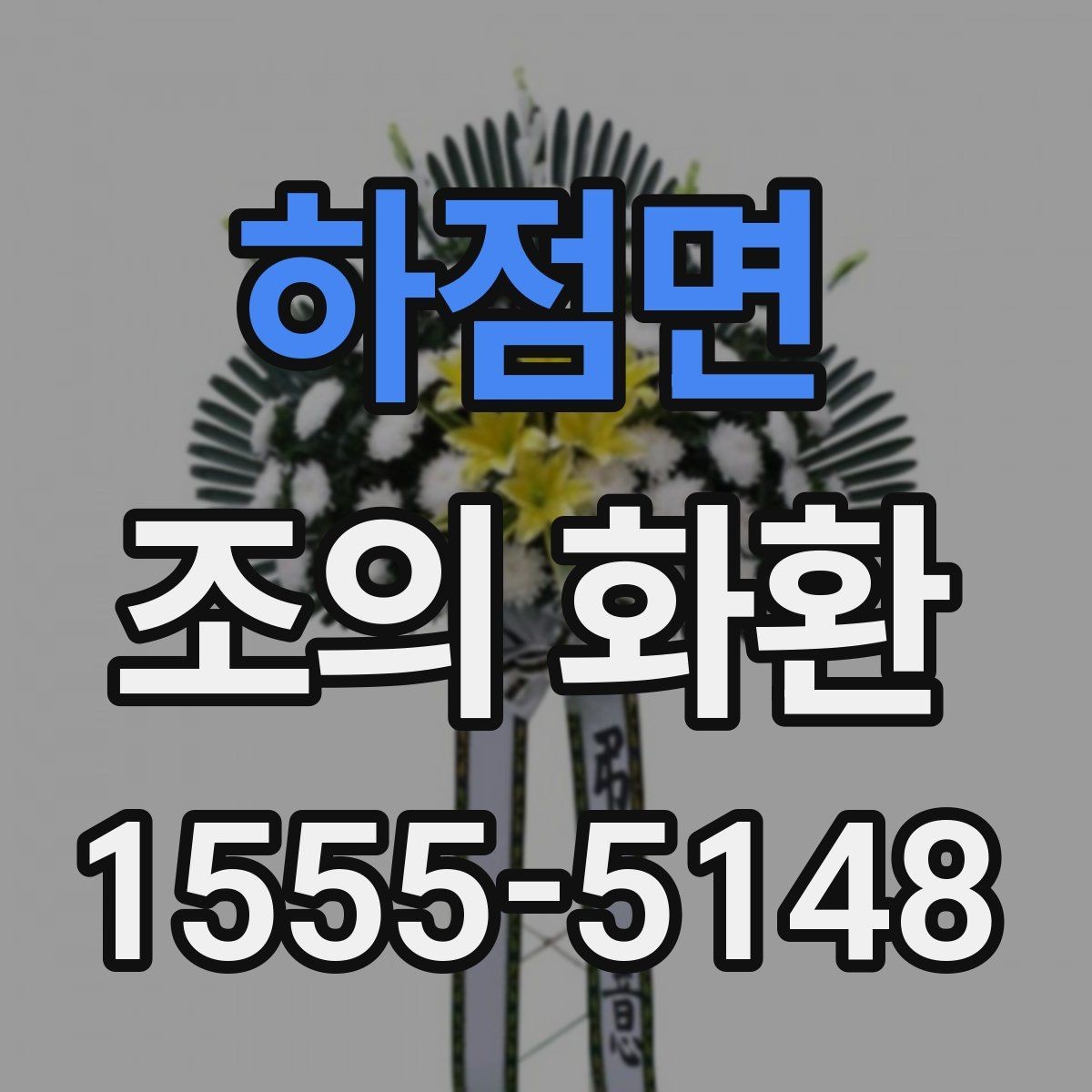 하점면 조의 화환 전달 시간대별 확인 사항